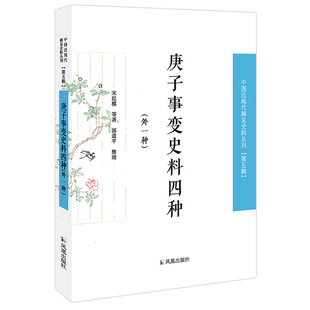 庚子事变史料四种（外一种）中国近现代稀见史料丛刊（第五辑）16开平装 郭道平著 家国时事 凤凰出版社官方旗舰店 新华书店正版