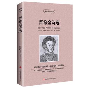 包邮 普希金诗选原著英文版+中文版 中英文英汉双语对照读名著学英语世界名著文学读物 青少年所读经典诗歌短篇精选正版书籍