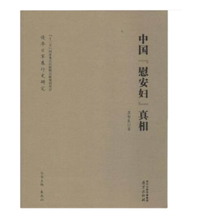 中国慰安妇真相 苏智良 著