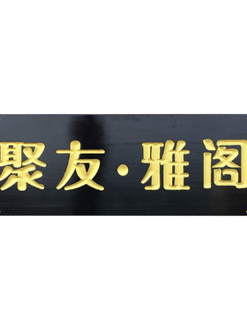 定制实木牌匾开业对联仿古刻字