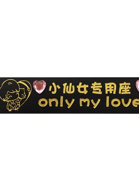 副驾驶老婆女朋友专属座位车贴