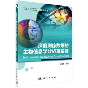 深度测序数据的生物信息学分析及实例 沈百荣 编 生物信息学数据分析丛书 科学出版社