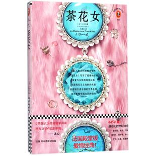 茶花女精装版小仲马 法国爱情故事名著小说文学代表作中小学生寒暑假课外阅读畅销书籍青少年成长的世界经典读物新华书店旗舰店