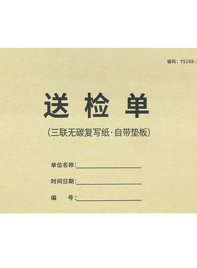 送检单表格三联原材料检验