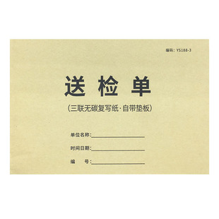 送检单表格二联三联原材料检验记录表三联产品检验明细表送检单报告单产品检验报告单检验单验货单送检入库单