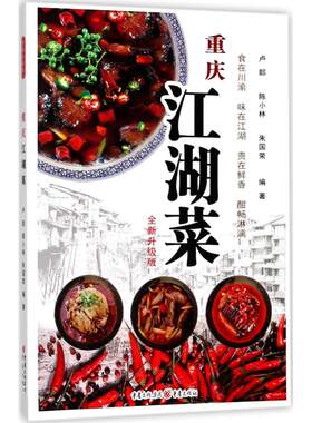 重庆江湖菜 全新升级版 厨师菜谱家常大全四川特产做法经典麻辣炒菜水煮鱼毛血旺串串香荤豆花辣子鸡花椒鸡回锅肉重庆四川口味菜谱