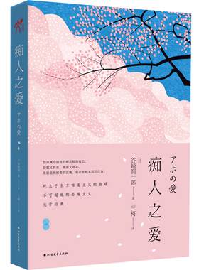 正版现货《痴人之爱》 谷崎润一郎著 贤者之爱 唯美派文学大师谷崎润一郎代表作刺青春琴抄细雪 日式恋爱美学经典 日