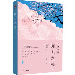 正版现货《痴人之爱》 谷崎润一郎著 贤者之爱 唯美派文学大师谷崎润一郎代表作刺青春琴抄细雪 日式恋爱美学经典 日