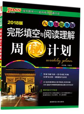 八年级提升版完形填空与阅读理解