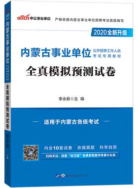综合素质测试题库中公年内蒙古事业编考试备考2026年综合公共基础知识和基础能力模拟预测试卷阿拉善兴安盟赤峰通辽包头市事业单位