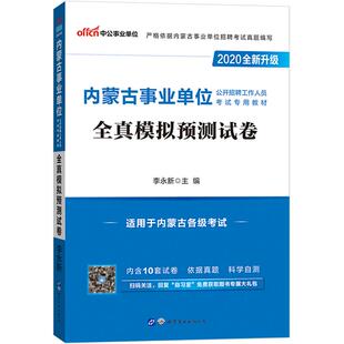 综合素质测试题库中公年内蒙古事业编考试用书2025年综合公共基础知识和基础能力模拟预测试卷阿拉善兴安盟赤峰通辽包头市事业单位