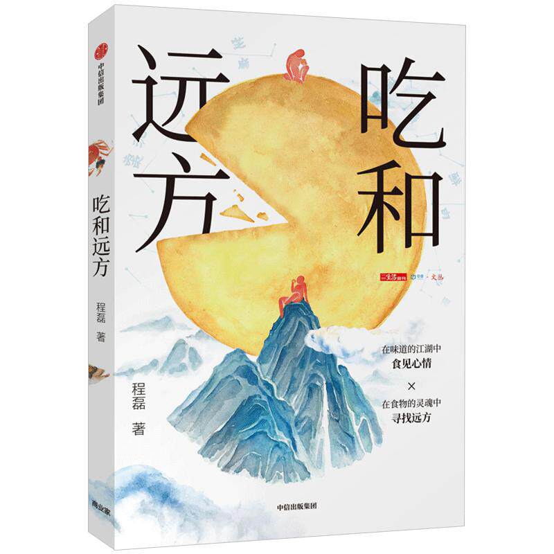 吃和远方 程磊著 《三联生活周刊》主笔、美食专栏作家 越看越饿的书，也一本有文化的美食书 中信出版