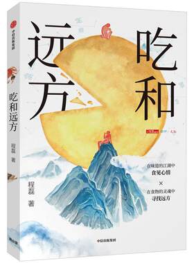 吃和远方 程磊著 《三联生活周刊》主笔、美食专栏作家 越看越饿的书，也一本有文化的美食书 中信出版