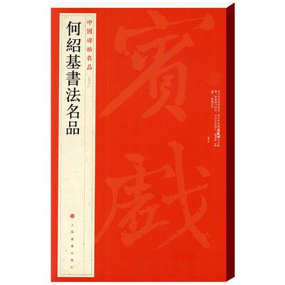 学海轩 共3帖 何绍基书法名品中国碑帖名品98译文注释繁体旁注毛笔字帖书法临摹古帖何绍基临张迁碑隶书古印山房上海书画出版社