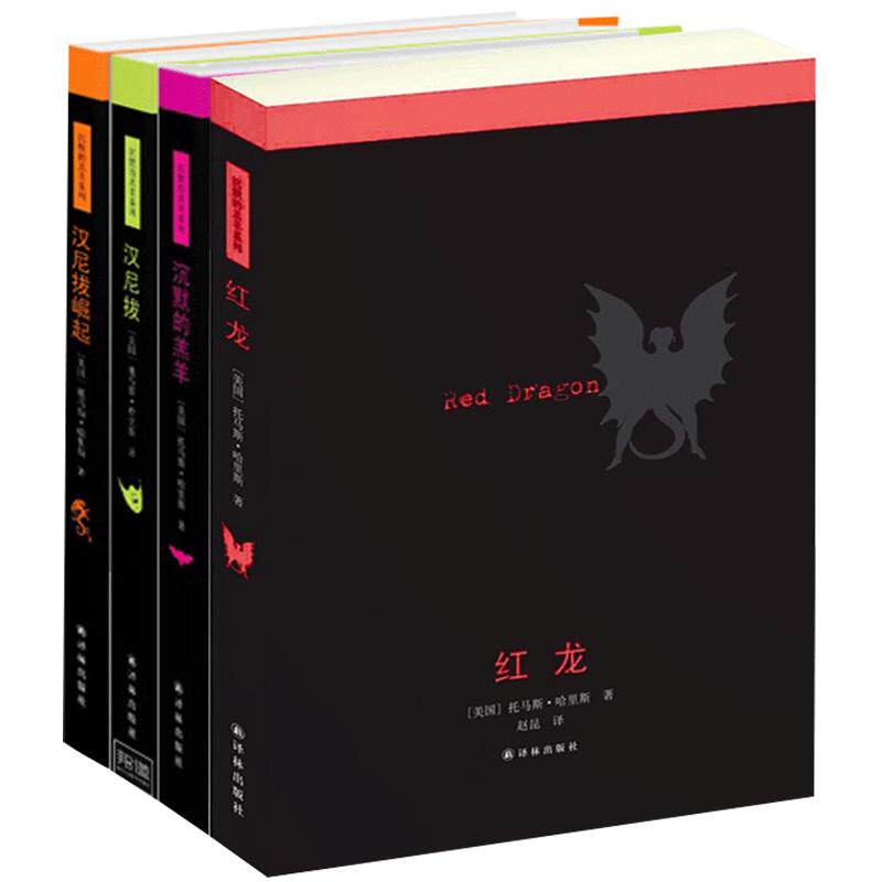 正版现货 沉默的羔羊系列：红龙+沉默的羔羊+汉尼拔+少年汉尼拔（新版共4册）托马斯哈里斯 著 奥斯卡恐怖惊悚悬疑小说 译林出版社