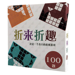 桌游折来折趣益智玩具黑白折趣折学单人折纸桌面游戏空间思维正版