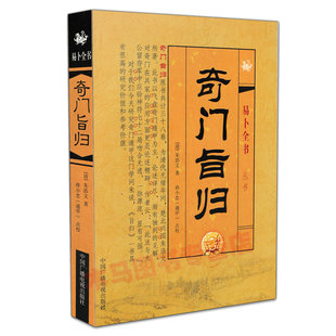 正版 奇门旨归 朱浩文著 易卜全书奇门遁甲阴阳遁五百四十局 中国广播电视出版社