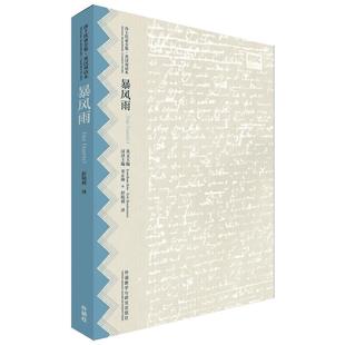 暴风雨:英汉对照 (英)威廉·莎士比亚(William Shakespeare) 著;彭镜禧 译;辜正坤 等 丛书主编 著 娱乐/休闲英语文教