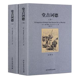 堂吉诃德2册足本无删节完整中文版堂吉柯德唐吉可德外国文学名著小说畅销书初高中生课外读物青少年成人版正版包邮图书籍