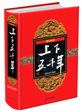 正版中华上下五千年( 新版)精林汉达中国通史历史书籍正史适合小学生初中青少年二三四五六七年级版课外 国学经典书籍阅读