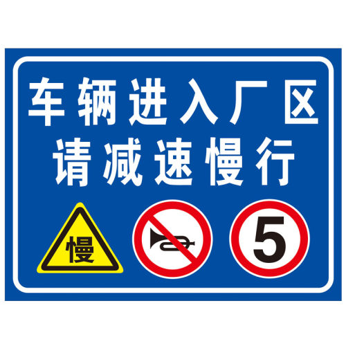 工厂厂区限速行驶5公里 车辆进入厂区限速安全标识警示牌铝板定制