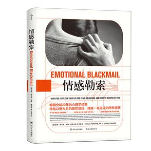 后浪正版现货 情感勒索 苏珊福沃德 心理学经典 原生家庭书籍