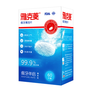 雅克菱假牙清洁片义齿泡腾片100片散装 牙套矫正器清洗剂 洗假牙