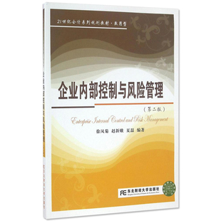 现货正版 配教师网络电子课件 企业内部控制与风险管理 第二版 徐凤菊赵新娥 21世纪会计系列规划教材 致用型风险管理经济管理学书