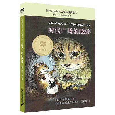 时代广场的蟋蟀正版乔治·塞尔登著经典儿童文学三年级四年级小学生上册下册必读课外书寒假暑假阅读书籍 新蕾21二十一世纪出版社