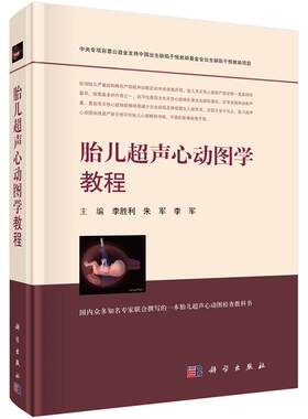 胎儿超声心动图学教程 李胜利 朱军 李军 编 9787030571755 科学出版社