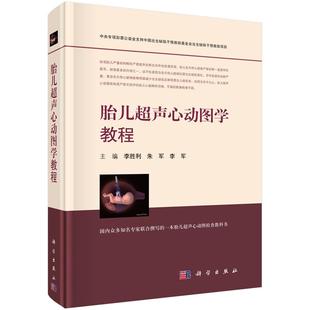 胎儿超声心动图学教程 李胜利 朱军 李军 编 9787030571755 科学出版社