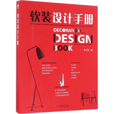 软装设计手册 李江军编 室内设计书籍入门自学土木工程设计建筑材料鲁班书毕业作品设计bim书籍专业技术人员继续教育书籍