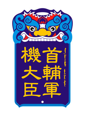 大内密探公交卡套门禁地铁卡校园故宫证件虎符国风创意锦衣卫令牌