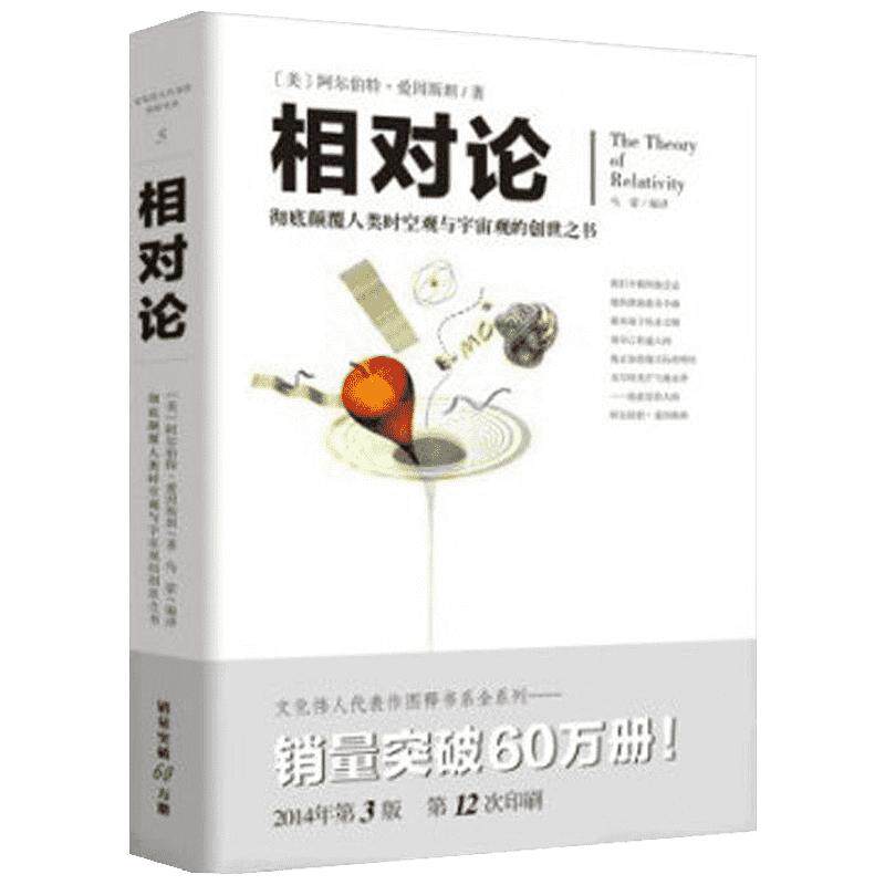【新华书店】相对论 有效颠覆人类时空观与宇宙观的创世之书 阿尔伯特·爱因斯坦著大众科普黑洞广义狭义相对论人类时空观与宇宙观