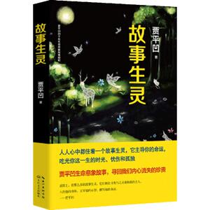 【中信书店 正版书籍】故事生灵 贾平凹 现代/当代文学小说
