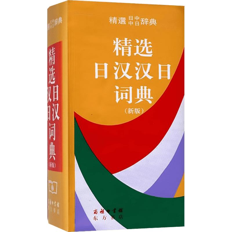 【新华书店】精选日汉汉日词典商务印书馆日语中日词典日语字典日汉双解词典日文字典便携高考日本日语学习词典多功能工具书