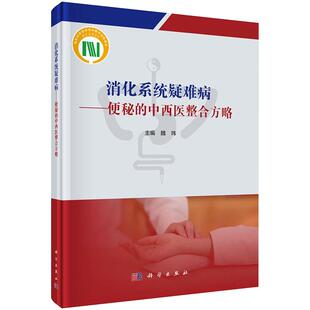 消化系统疑难病——便秘的中西医整合方略 魏玮编 系 第六届北京胃肠功能及动力疾病中西医整合医学论坛 内容整理编撰 科学出版社