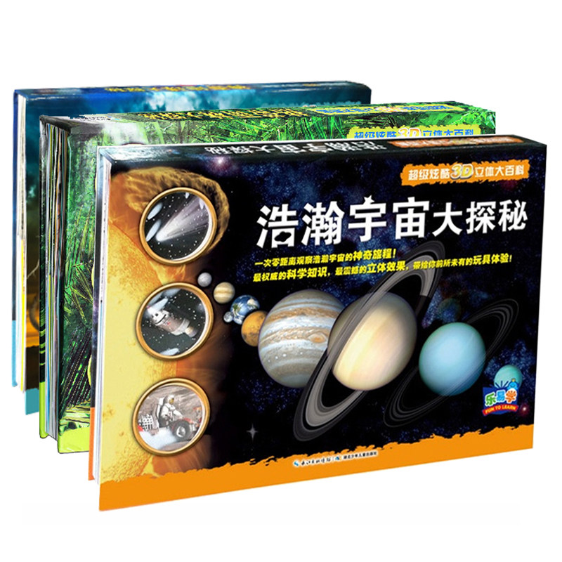 邮正版 儿童3D立体书全3册 浩瀚宇宙大探秘 +海底世界大探秘+恐龙国大探秘 趣味科普立体书 恐龙世界炫酷立体大百科 书籍zt