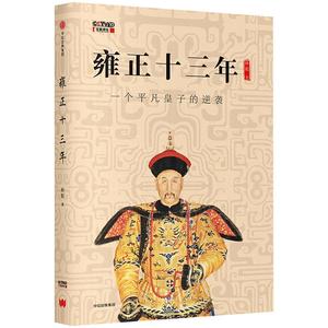 中信书店 雍正十三年 林乾 著 百家讲坛 逆袭皇子中信出版