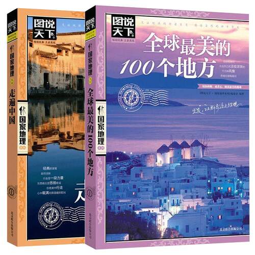 【正版】走遍中国旅游书籍 美的100个地方全2册感受世界山水奇景民俗民情图说天下 地理世界自助游旅游旅行指南书正版保证