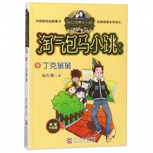 丁克舅舅(典藏升级版)/淘气包马小跳系列单本 杨红樱校园小说漫画三四五六年级小学生课外阅读书籍8-10-12周岁儿童文学小说正版