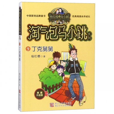 丁克舅舅(典藏升级版)/淘气包马小跳系列单本 杨红樱校园小说漫画三四五六年级小学生课外阅读书籍8-10-12周岁儿童文学小说正版