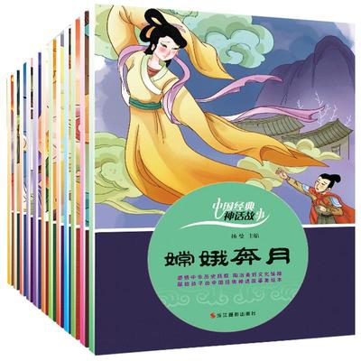 全12册中国经典古代神话故事绘本注音版 大闹天宫 女娲补天嫦娥奔月 后羿射日儿童书籍3-6-12周岁小学生正版读物带拼音童话故事书