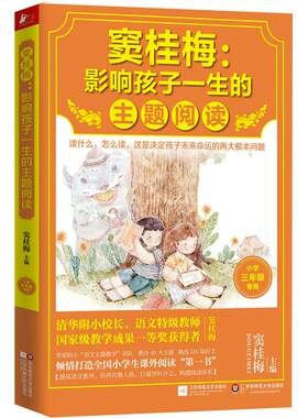【当当网 正版书籍】窦桂梅 : 影响孩子一生的主题阅读. 小学三年级专用
