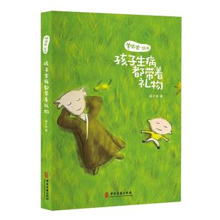 正版 羊爸爸丛书：孩子生病都带着礼物 杨千栋著 家庭中医育儿手册 0-6岁的孩子常见得疾病中医养生儿童健康 家庭医生指导书现货