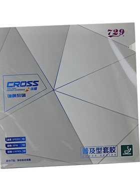反胶套胶729普及套训练粘性胶皮