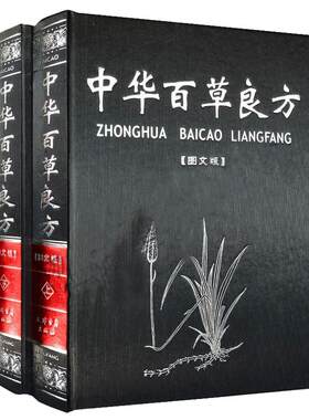 正版包邮 中华百草良方图解全套装2册中医民间传秘方大全 配方基础入门养生本草纲目黄帝内经老中医汤头歌诀精装版