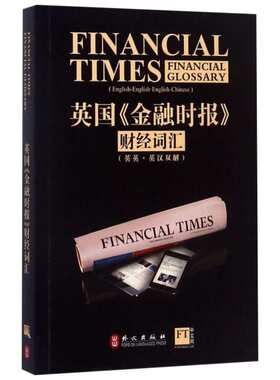 【正版】英国 金融时报 财经词汇 英英 英汉双解 英语金融行业人士 银行金融理财经济学英语工具书金融学专业英语学习书外文出版社