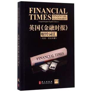 【正版】英国 金融时报 财经词汇 英英 英汉双解 英语金融行业人士 银行金融理财经济学英语工具书金融学专业英语学习书外文出版社
