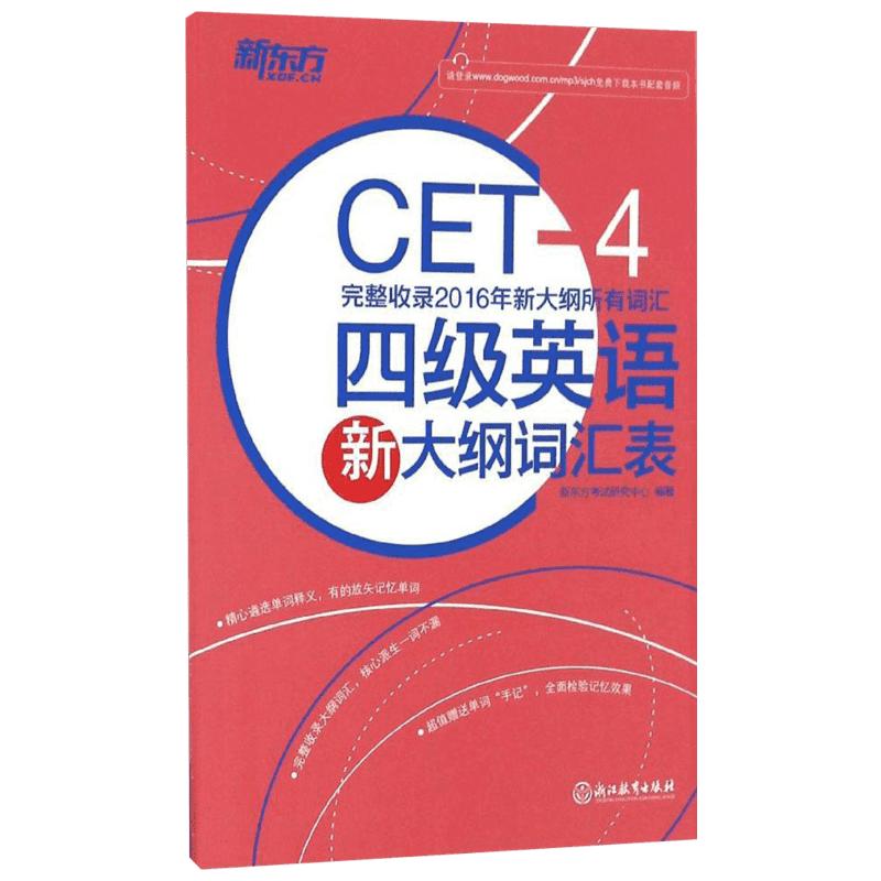 新东方四级英语新大纲词汇表新东方考试研究中心编著著教材文教新华书店正版图书籍浙江教育出版社